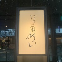 やさい家めい 表参道ヒルズ店 - 