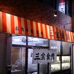 三宝食堂 - 
