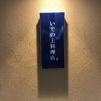 いでの上料理店 - 
