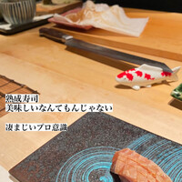 熟成寿司専門店 和心 -  熟成寿司専門店 和心 -