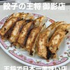 餃子の王将 御影店