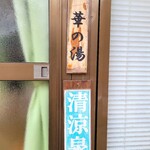 人吉温泉 華まき温泉 - 