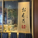 しゃぶしゃぶ　すき鍋　おもき - 