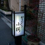 かりんとう 小桜 - 