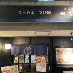 志奈そば 田なか - 