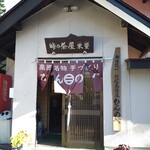 峠の茶屋　米量 - 