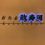 おたる政寿司 - 