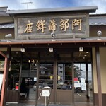 阿部蒲鉾店 - 店構え