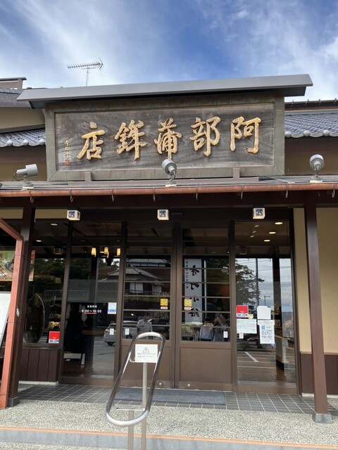 阿部蒲鉾店 松島寺町店 - 松島海岸（その他）の写真