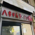 八ちゃんラーメン - 