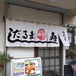 だるま寿し - 二代目？