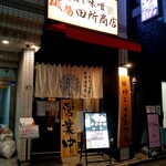 麺場 田所商店 - 外観。