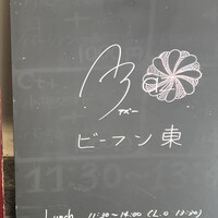 Az/ビーフン東 大阪店 - 