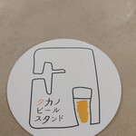 タカノビールスタンド - 
