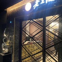 老上海 陸氏厨房 中洲店 - 