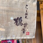 らーめん 鶴武者 - 