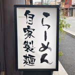 らーめん 鶴武者 - 