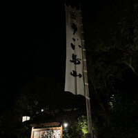うかい鳥山 - 