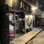 真鯛らーめん 麺魚 - 