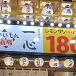 うまいもん酒場 一心 - 
