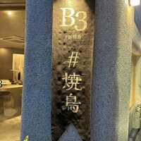新福島焼鳥 B3 - 