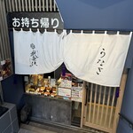 炭焼ひつまぶし鰻 むなぎ - 