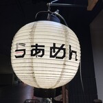 らぁめん しゅき - 