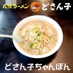 どさん子 - どさん子ちゃんぽん