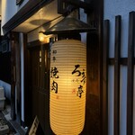 肉匠 ろうす亭 - 