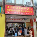 温州街蘿蔔絲餅 - 