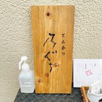 とんかつ 乃ぐち - 