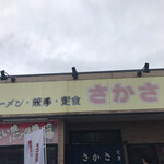 さかさ食堂 - 