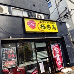 大衆やきとり酒場 極楽鳥 - 