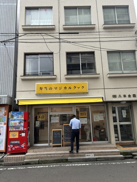 本気マジカルクック - 宮城野通（弁当）の写真