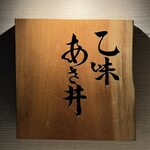 乙味 あさ井 - お店看板
