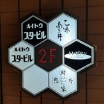 乙味 あさ井 - ビル2階店舗看板