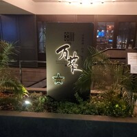 博多中洲 旬菜万葉 - 