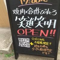 焼肉×創作びすとろ 笑進笑明 - 