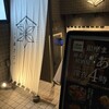 麻布十番居酒屋 あさごや