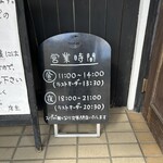 みそ膳 村上店 - 