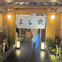 松阪牛 よし田 - 