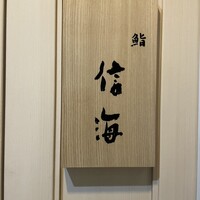 鮨 信海 - 