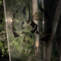 黒毛和牛ヘレ肉専門店 炭火焼肉 りきちゃん 北浜店 - 