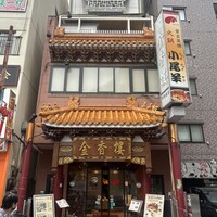 金香楼 - 
