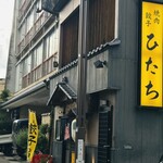 焼肉・円盤餃子　ひたち - 