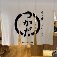 すき焼 しゃぶしゃぶつかだ KITTE大阪店 - 