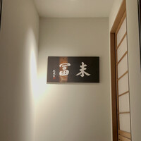 末冨 - 