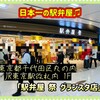 駅弁屋 祭 グランスタ東京