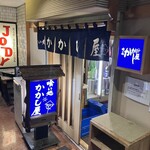 かかし屋 - 