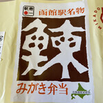 駅弁の函館みかど JR函館駅店 - 